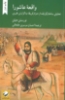 تصویر  واقعه عاشورا (تحلیلی ساختارگرایانه از درام کربلا به گزارش طبری)